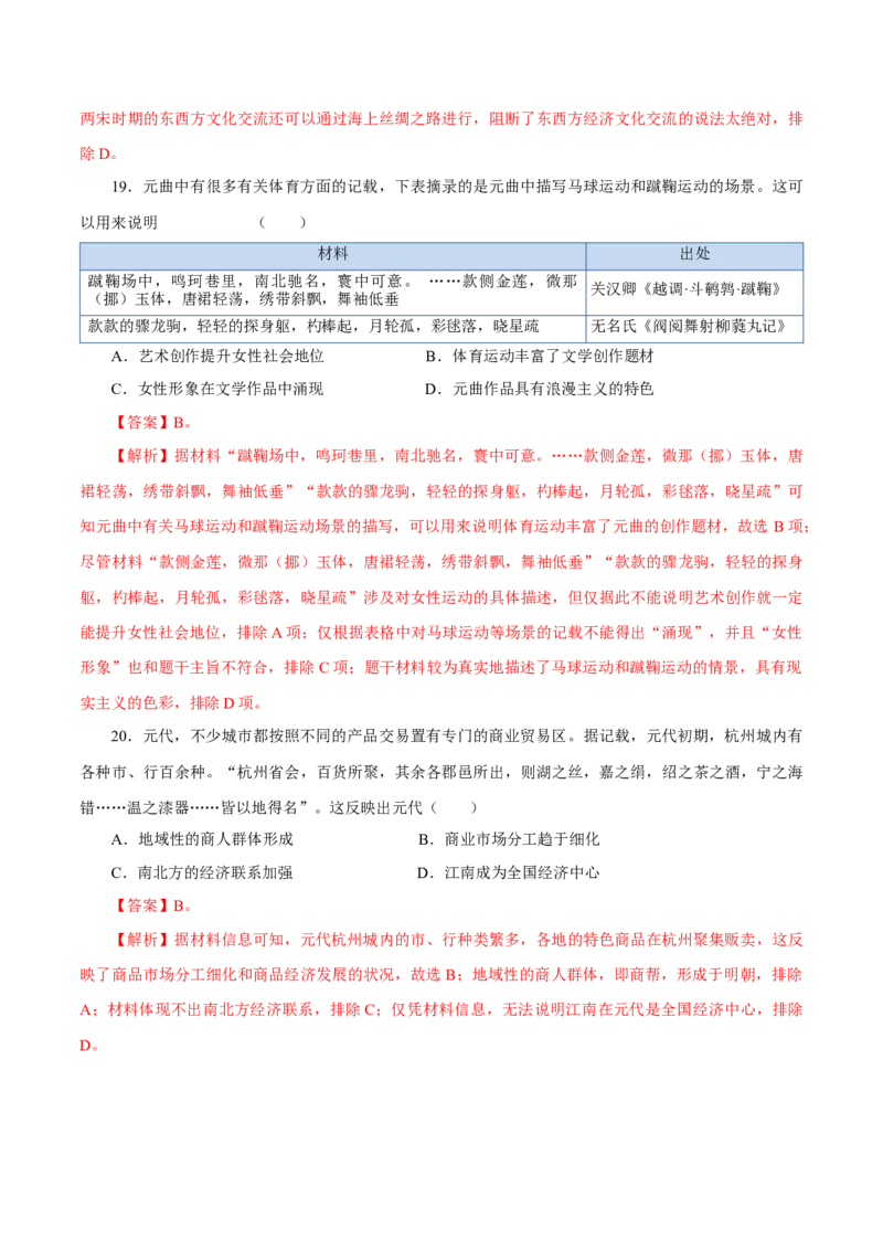 押江苏卷第4题辽宋夏金元时期（解析版）_07高考历史_2024年新高考资料_52024三轮冲刺_备战2024年高考历史临考题号押题（江苏专用）323111722