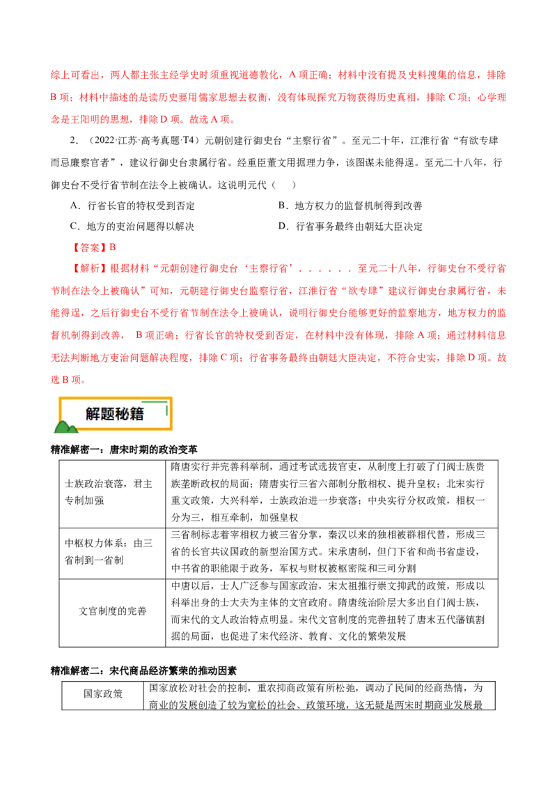 押江苏卷第4题辽宋夏金元时期（解析版）_07高考历史_2024年新高考资料_52024三轮冲刺_备战2024年高考历史临考题号押题（江苏专用）323111722