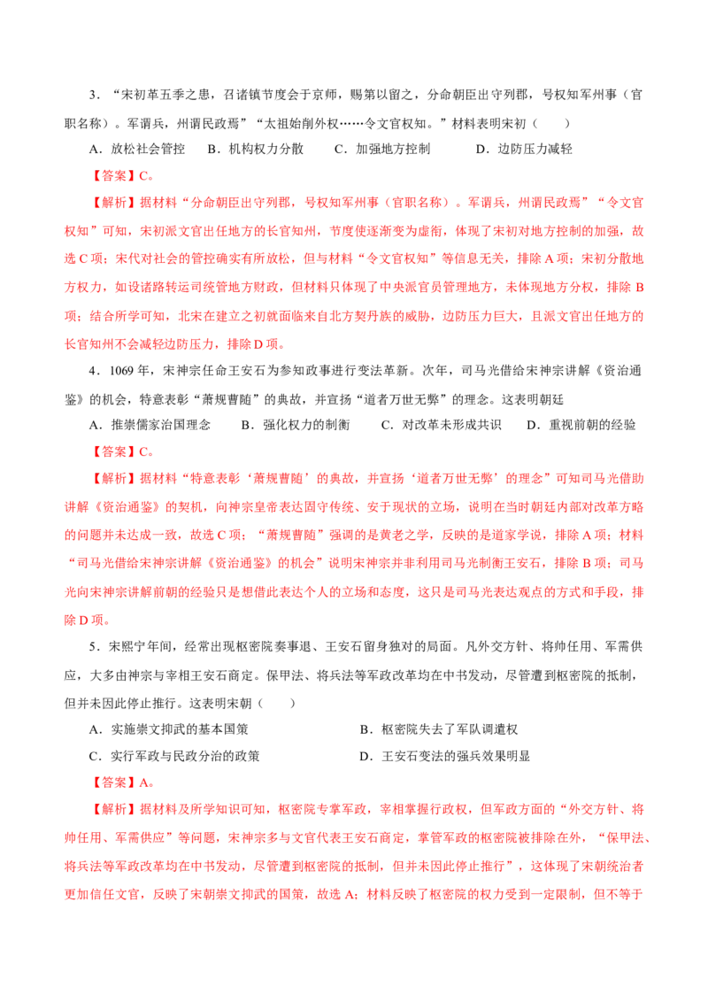 押江苏卷第4题辽宋夏金元时期（解析版）_07高考历史_2024年新高考资料_52024三轮冲刺_备战2024年高考历史临考题号押题（江苏专用）323111722