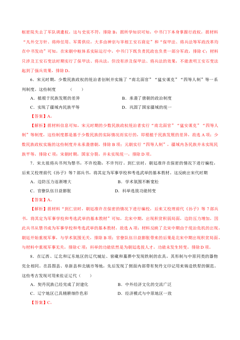 押江苏卷第4题辽宋夏金元时期（解析版）_07高考历史_2024年新高考资料_52024三轮冲刺_备战2024年高考历史临考题号押题（江苏专用）323111722