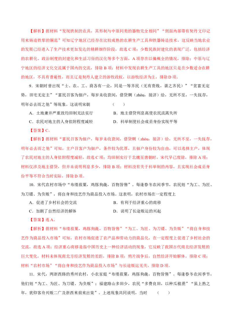 押江苏卷第4题辽宋夏金元时期（解析版）_07高考历史_2024年新高考资料_52024三轮冲刺_备战2024年高考历史临考题号押题（江苏专用）323111722