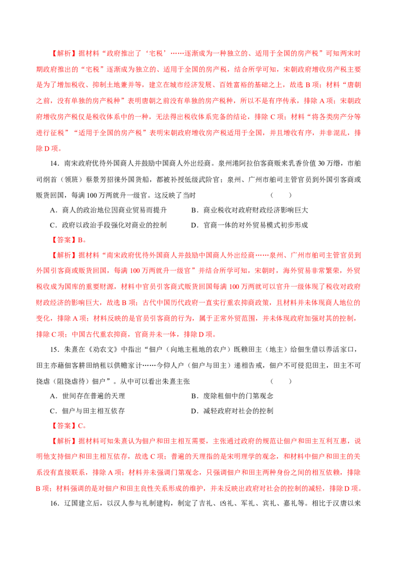 押江苏卷第4题辽宋夏金元时期（解析版）_07高考历史_2024年新高考资料_52024三轮冲刺_备战2024年高考历史临考题号押题（江苏专用）323111722