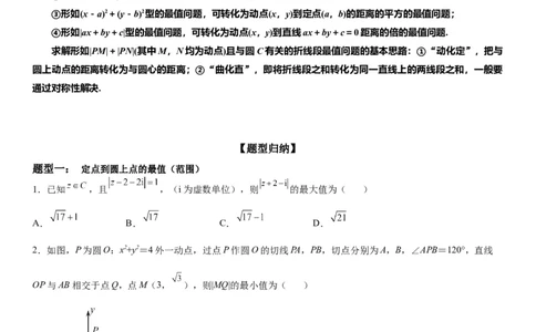 微专题与圆有关的最值问题学案&mdash;&mdash;2023届高考数学一轮《考点&bull;题型&bull;技巧》精讲与精练_02高考数学_通用版（老高考）复习资料_2023年复习资料_一轮复习