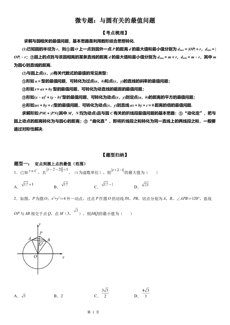 微专题与圆有关的最值问题学案&mdash;&mdash;2023届高考数学一轮《考点&bull;题型&bull;技巧》精讲与精练_02高考数学_通用版（老高考）复习资料_2023年复习资料_一轮复习