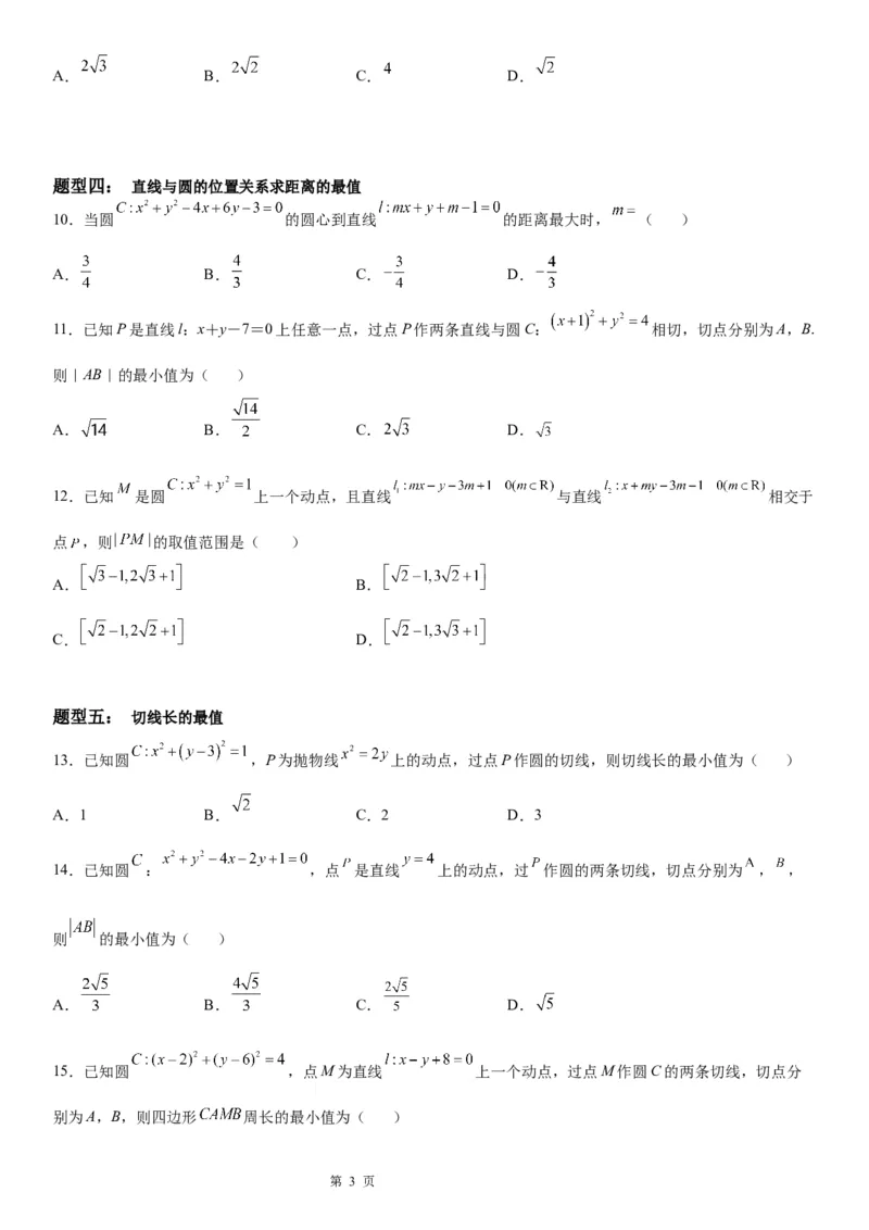 微专题与圆有关的最值问题学案&mdash;&mdash;2023届高考数学一轮《考点&bull;题型&bull;技巧》精讲与精练_02高考数学_通用版（老高考）复习资料_2023年复习资料_一轮复习