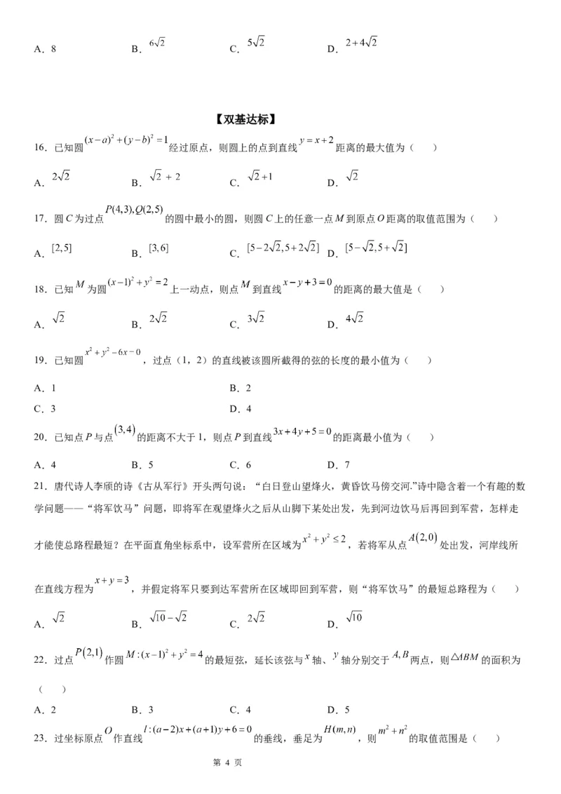 微专题与圆有关的最值问题学案&mdash;&mdash;2023届高考数学一轮《考点&bull;题型&bull;技巧》精讲与精练_02高考数学_通用版（老高考）复习资料_2023年复习资料_一轮复习