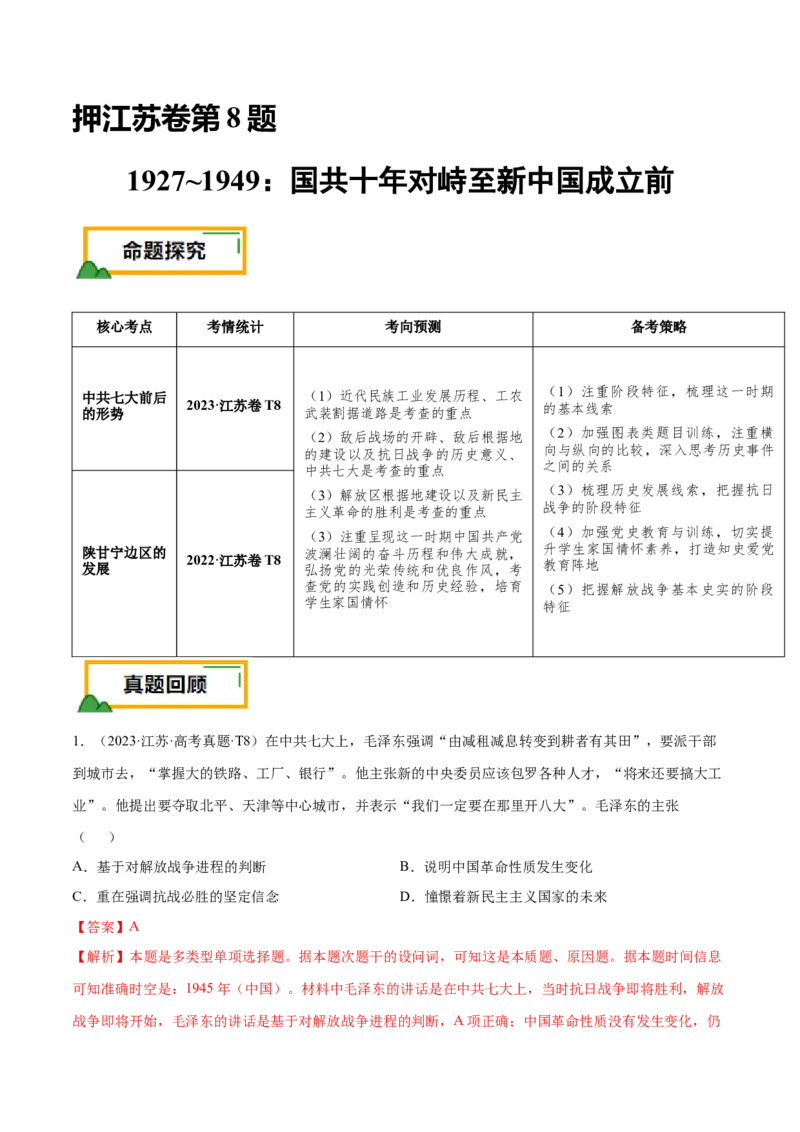 押江苏卷第8题1927~1949：国共十年对峙至新中国成立前（解析版）_07高考历史_2024年新高考资料_52024三轮冲刺_备战2024年高考历史临考题号押题（江苏专用）323111722