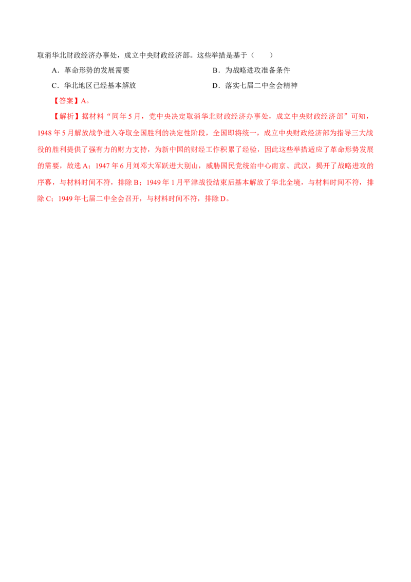 押江苏卷第8题1927~1949：国共十年对峙至新中国成立前（解析版）_07高考历史_2024年新高考资料_52024三轮冲刺_备战2024年高考历史临考题号押题（江苏专用）323111722