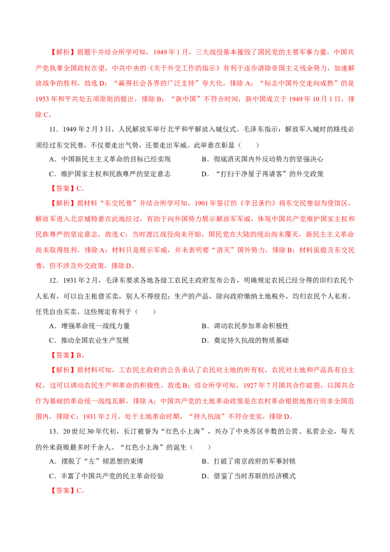 押江苏卷第8题1927~1949：国共十年对峙至新中国成立前（解析版）_07高考历史_2024年新高考资料_52024三轮冲刺_备战2024年高考历史临考题号押题（江苏专用）323111722