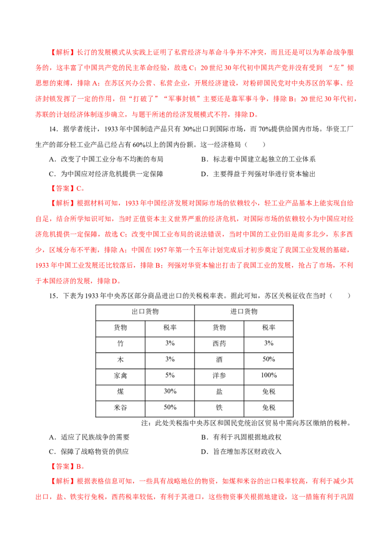 押江苏卷第8题1927~1949：国共十年对峙至新中国成立前（解析版）_07高考历史_2024年新高考资料_52024三轮冲刺_备战2024年高考历史临考题号押题（江苏专用）323111722