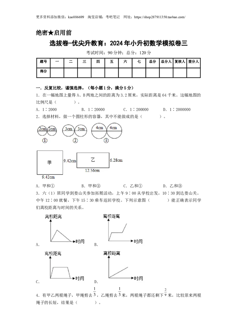 选拔卷-：2024年小升初数学模拟卷三（北师大版）A4版_北京小升初全套文件_数学_2024年数学-秋季七年级入学分班考试模拟卷（北师大版）12（A3+A4+解析+原卷+答题卡+答案）