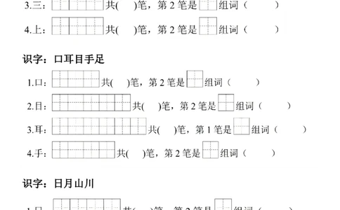 2_一年级上册语文生字笔顺组词练习(1)_小学1-6年级常用的上册资源汇总_一年级上册资料