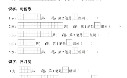 2_一年级上册语文生字笔顺组词练习(1)_小学1-6年级常用的上册资源汇总_一年级上册资料