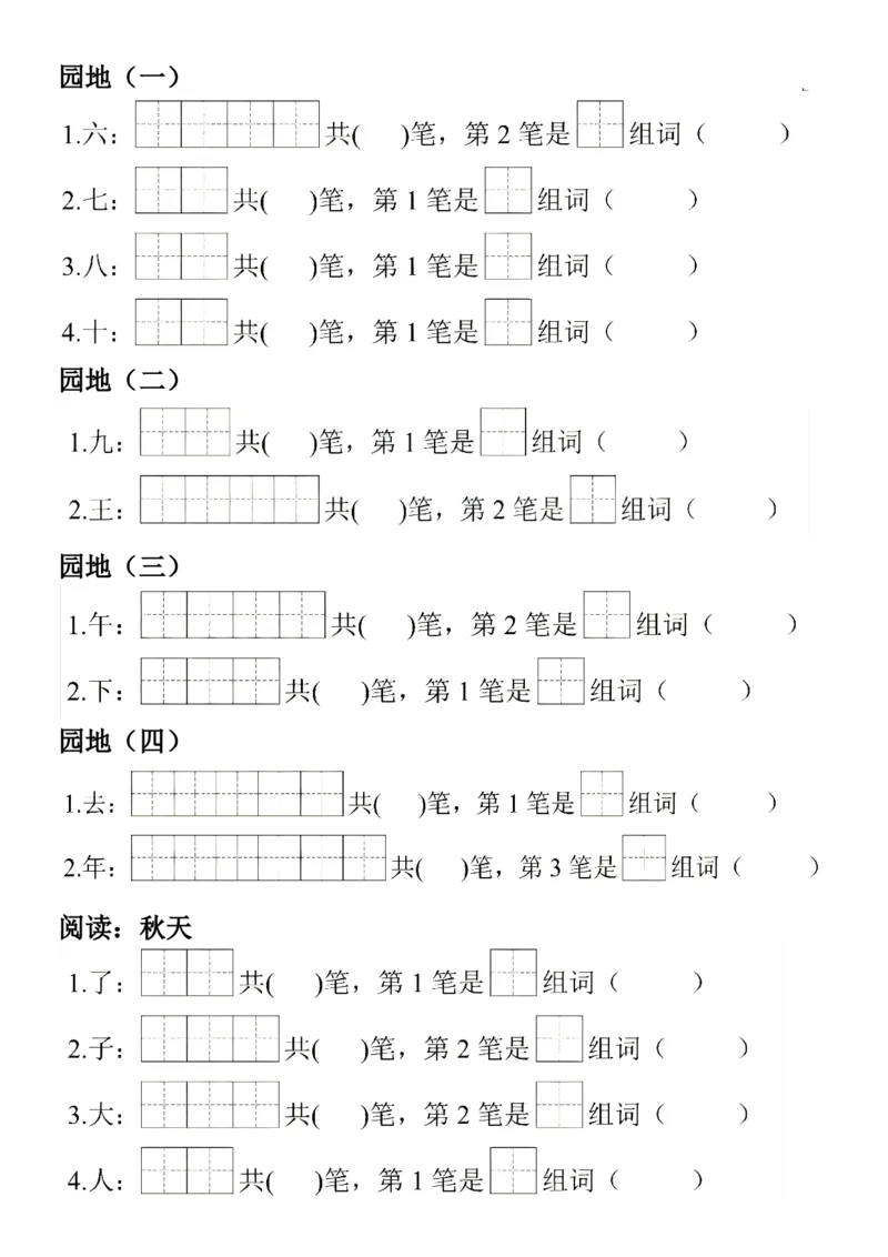 2_一年级上册语文生字笔顺组词练习(1)_小学1-6年级常用的上册资源汇总_一年级上册资料
