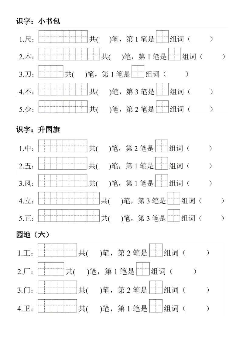 2_一年级上册语文生字笔顺组词练习(1)_小学1-6年级常用的上册资源汇总_一年级上册资料
