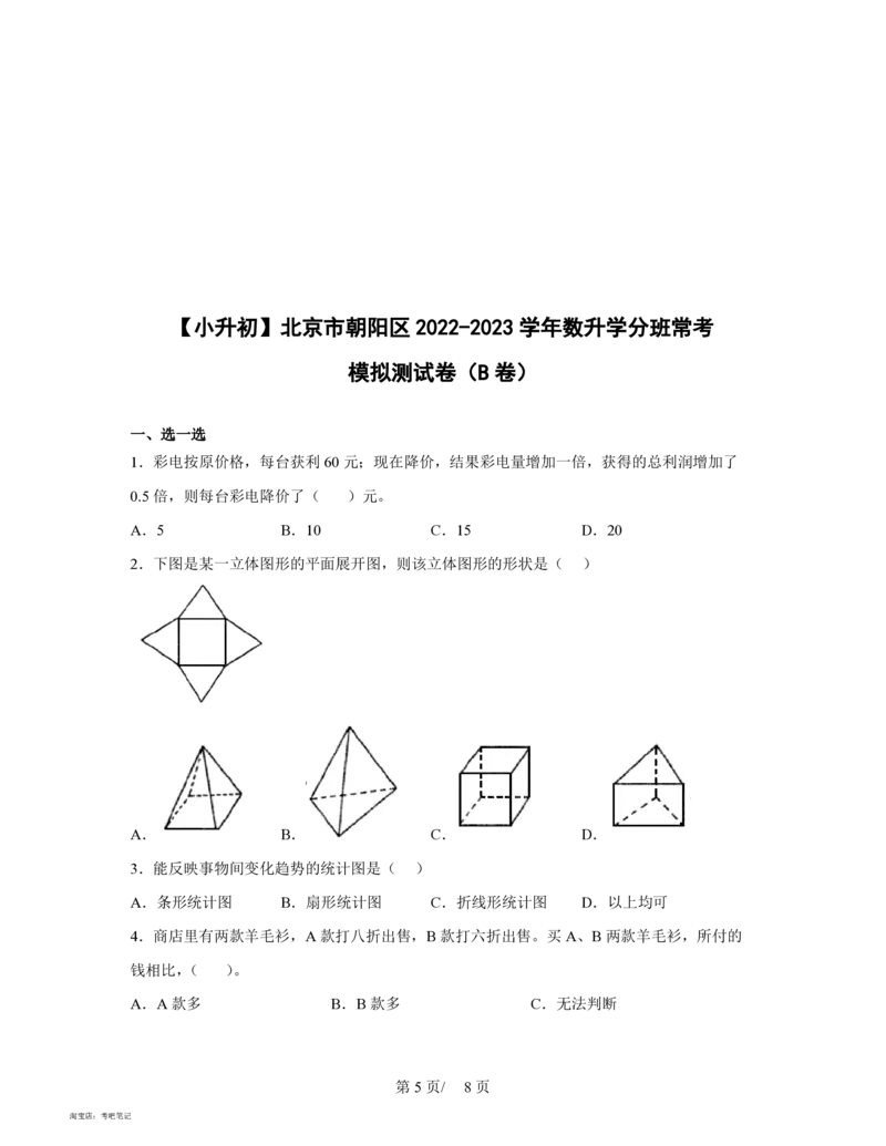 2023北京市朝阳区2022-2023学年数学升学分班常考模拟测试卷AB卷(含解析)_北京小升初全套文件_数学