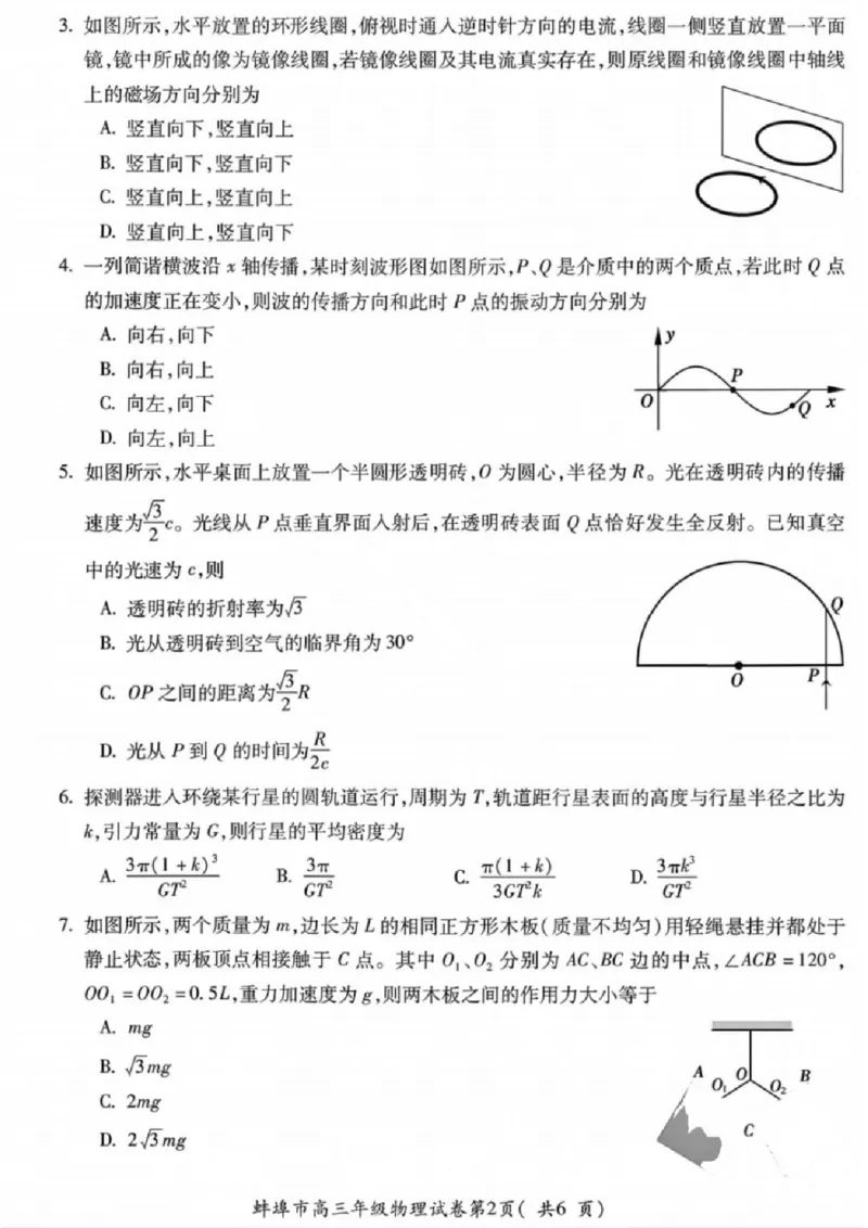 安徽蚌埠市2026届高三年级第第一次教学质量检查考试物理试题（含答案）_全国高考模拟卷_2026年2月_260208安徽蚌埠市2026届高三年级第第一次教学质量检查考试（全科）