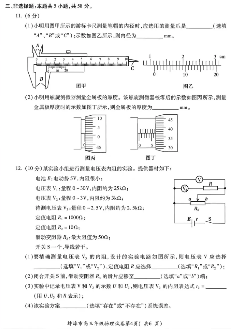 安徽蚌埠市2026届高三年级第第一次教学质量检查考试物理试题（含答案）_全国高考模拟卷_2026年2月_260208安徽蚌埠市2026届高三年级第第一次教学质量检查考试（全科）