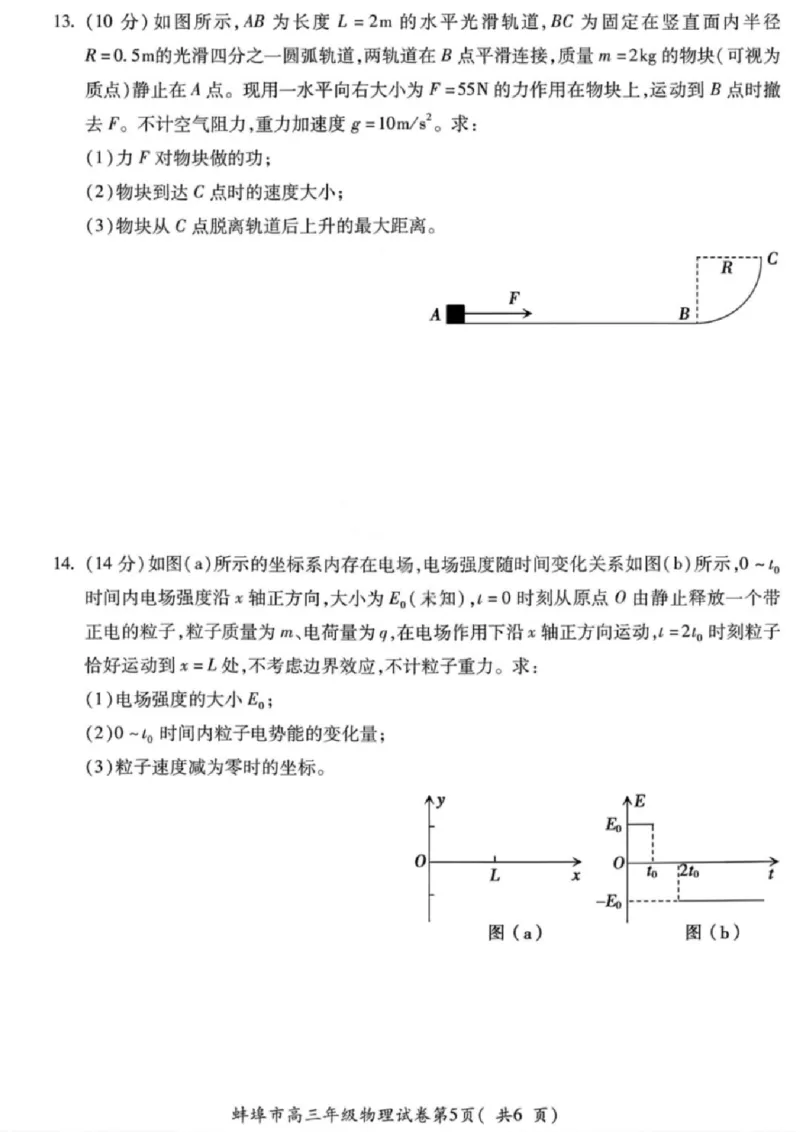 安徽蚌埠市2026届高三年级第第一次教学质量检查考试物理试题（含答案）_全国高考模拟卷_2026年2月_260208安徽蚌埠市2026届高三年级第第一次教学质量检查考试（全科）