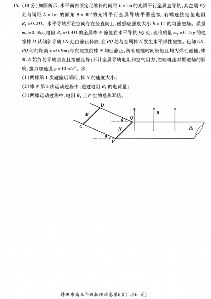 安徽蚌埠市2026届高三年级第第一次教学质量检查考试物理试题（含答案）_全国高考模拟卷_2026年2月_260208安徽蚌埠市2026届高三年级第第一次教学质量检查考试（全科）