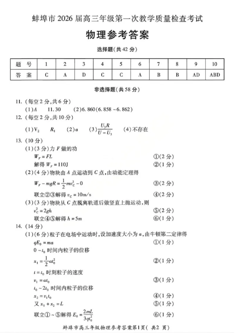 安徽蚌埠市2026届高三年级第第一次教学质量检查考试物理试题（含答案）_全国高考模拟卷_2026年2月_260208安徽蚌埠市2026届高三年级第第一次教学质量检查考试（全科）