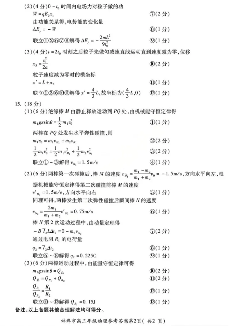 安徽蚌埠市2026届高三年级第第一次教学质量检查考试物理试题（含答案）_全国高考模拟卷_2026年2月_260208安徽蚌埠市2026届高三年级第第一次教学质量检查考试（全科）