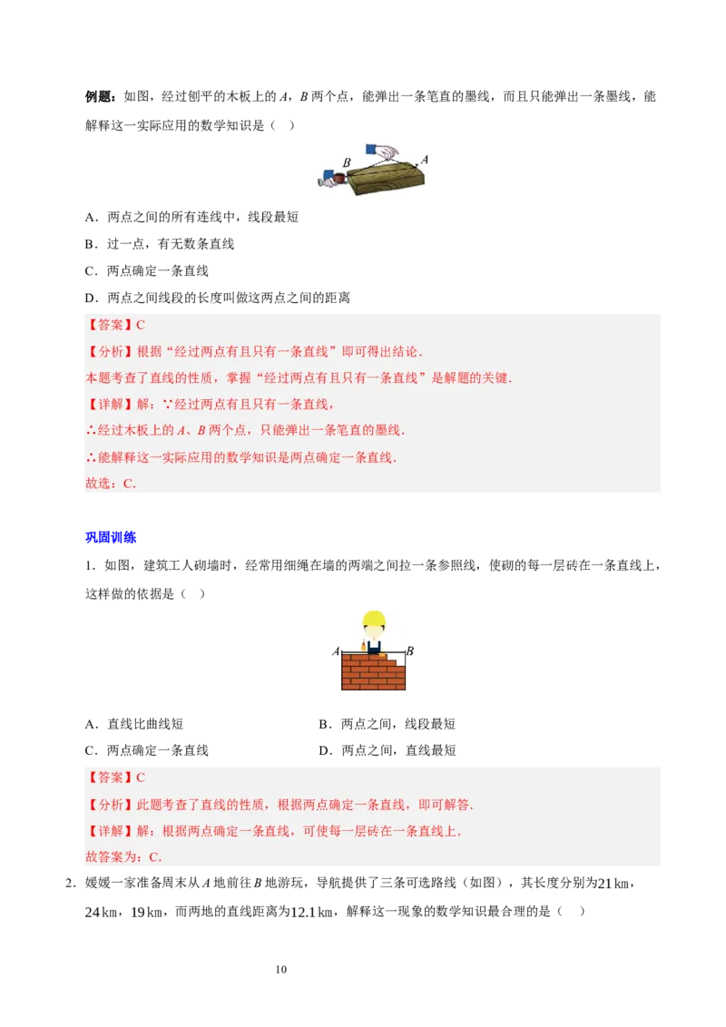 第四章基本平面图形知识归纳与题型突破（题型清单）（十一题型清单）（解析版）-2024-2025学年七年级数学上册单元速记&middot;巧练（北师大版2024）_北师大初中数学_7上-北师大版初中数学
