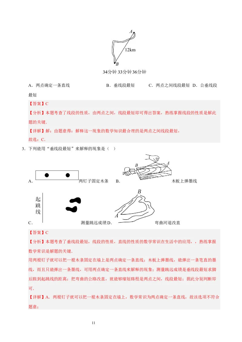 第四章基本平面图形知识归纳与题型突破（题型清单）（十一题型清单）（解析版）-2024-2025学年七年级数学上册单元速记&middot;巧练（北师大版2024）_北师大初中数学_7上-北师大版初中数学