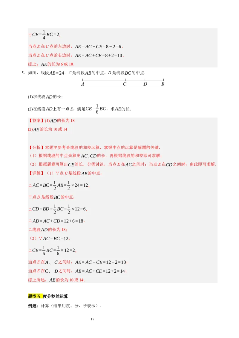 第四章基本平面图形知识归纳与题型突破（题型清单）（十一题型清单）（解析版）-2024-2025学年七年级数学上册单元速记&middot;巧练（北师大版2024）_北师大初中数学_7上-北师大版初中数学