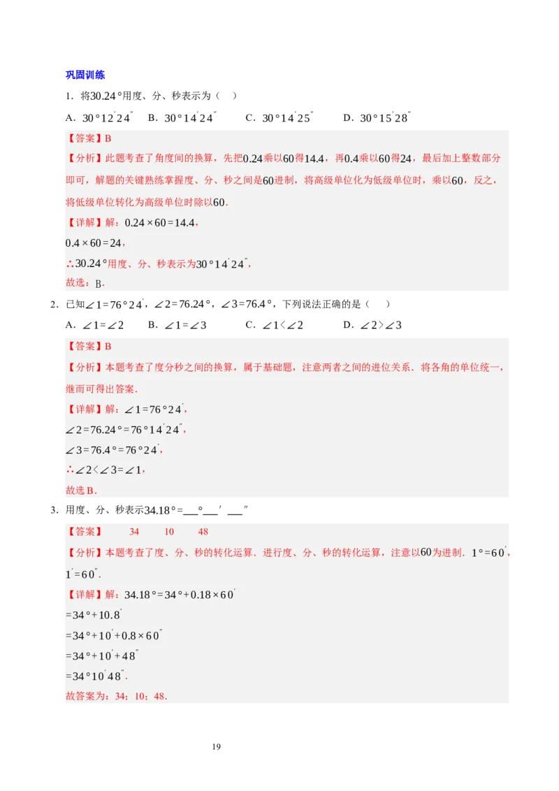 第四章基本平面图形知识归纳与题型突破（题型清单）（十一题型清单）（解析版）-2024-2025学年七年级数学上册单元速记&middot;巧练（北师大版2024）_北师大初中数学_7上-北师大版初中数学