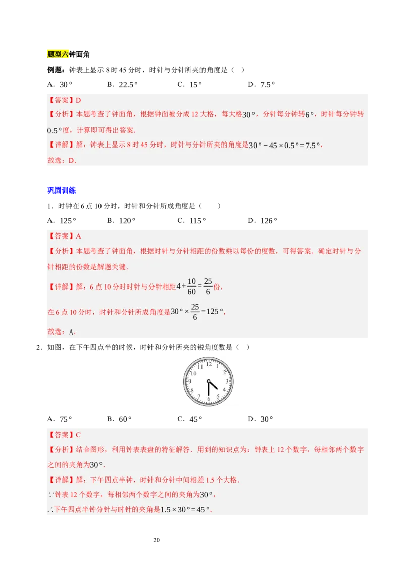 第四章基本平面图形知识归纳与题型突破（题型清单）（十一题型清单）（解析版）-2024-2025学年七年级数学上册单元速记&middot;巧练（北师大版2024）_北师大初中数学_7上-北师大版初中数学