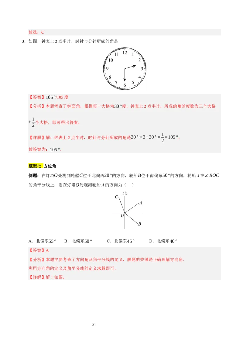 第四章基本平面图形知识归纳与题型突破（题型清单）（十一题型清单）（解析版）-2024-2025学年七年级数学上册单元速记&middot;巧练（北师大版2024）_北师大初中数学_7上-北师大版初中数学