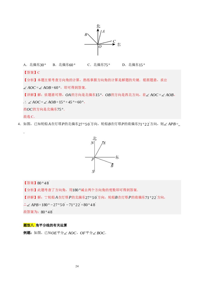 第四章基本平面图形知识归纳与题型突破（题型清单）（十一题型清单）（解析版）-2024-2025学年七年级数学上册单元速记&middot;巧练（北师大版2024）_北师大初中数学_7上-北师大版初中数学