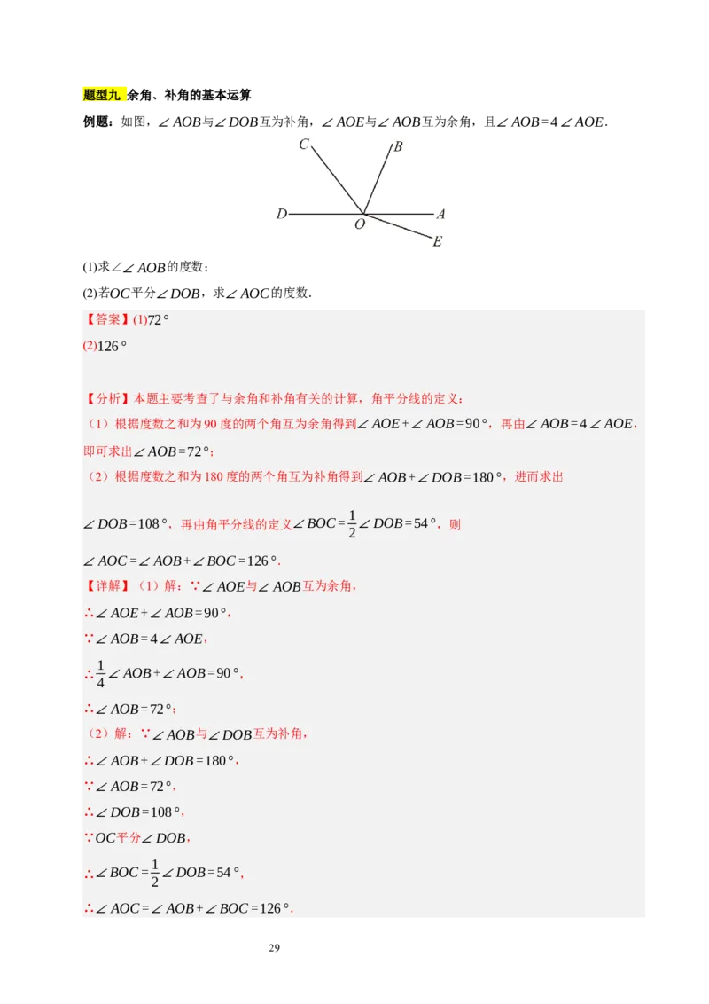 第四章基本平面图形知识归纳与题型突破（题型清单）（十一题型清单）（解析版）-2024-2025学年七年级数学上册单元速记&middot;巧练（北师大版2024）_北师大初中数学_7上-北师大版初中数学