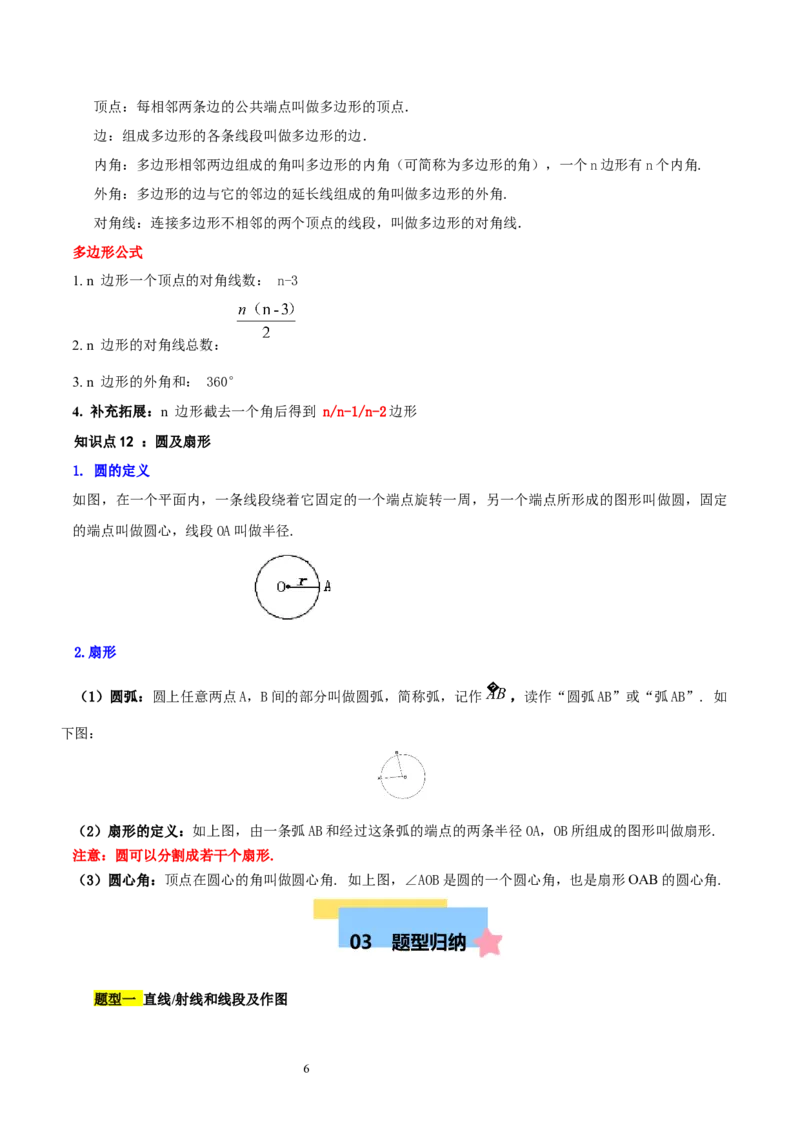 第四章基本平面图形知识归纳与题型突破（题型清单）（十一题型清单）（解析版）-2024-2025学年七年级数学上册单元速记&middot;巧练（北师大版2024）_北师大初中数学_7上-北师大版初中数学