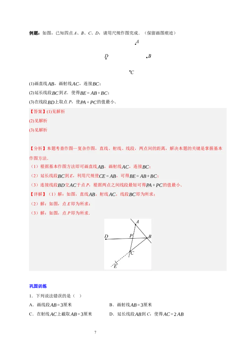 第四章基本平面图形知识归纳与题型突破（题型清单）（十一题型清单）（解析版）-2024-2025学年七年级数学上册单元速记&middot;巧练（北师大版2024）_北师大初中数学_7上-北师大版初中数学