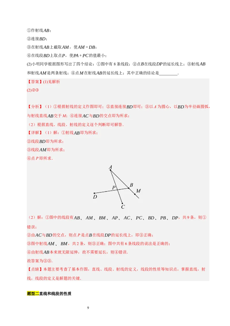 第四章基本平面图形知识归纳与题型突破（题型清单）（十一题型清单）（解析版）-2024-2025学年七年级数学上册单元速记&middot;巧练（北师大版2024）_北师大初中数学_7上-北师大版初中数学