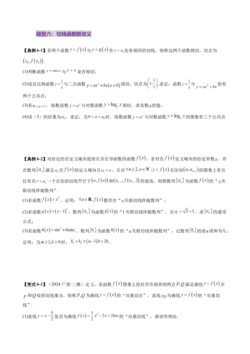 拔高点突破05函数与导数背景下的新定义压轴解答题（九大题型）（原卷版）_02高考数学_新高考复习资料_2025年新高考复习