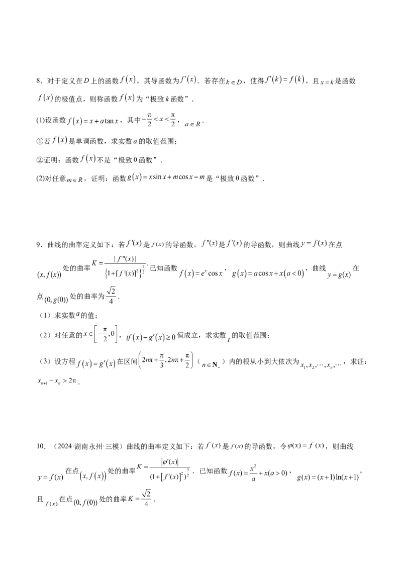 拔高点突破05函数与导数背景下的新定义压轴解答题（九大题型）（原卷版）_02高考数学_新高考复习资料_2025年新高考复习