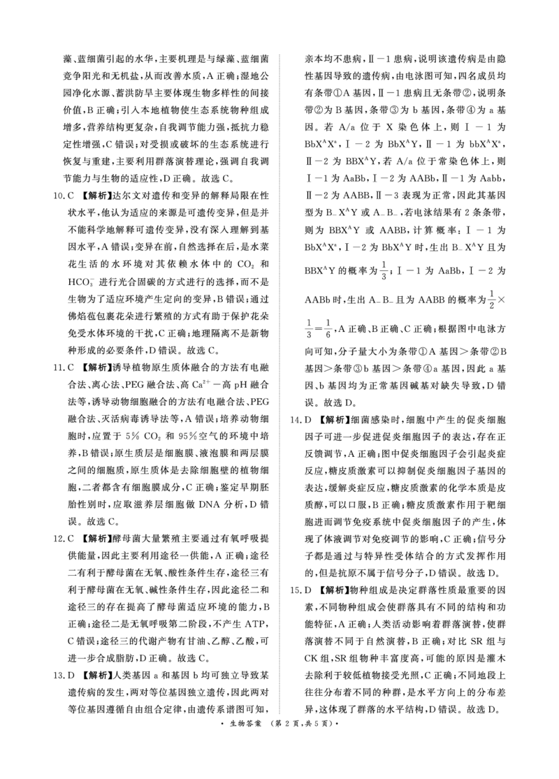 河南高三2月青桐鸣联考生物卷答案_全国高考模拟卷_2026年2月_260206青桐鸣&middot;普通高中2025-2026学年(上)高三年级期末考试（全科）_生物-青桐鸣&middot;普通高中2025-2026学年(上)高三年级期末考试