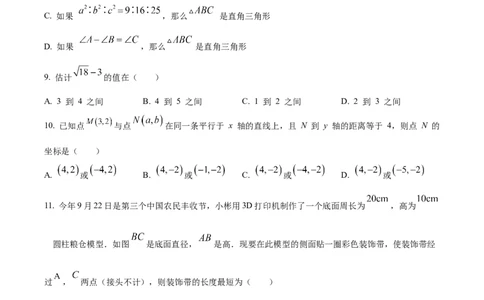 精品解析：河北省保定市莲池区冀英中学天宁校区2022-2023学年八年级上学期数学期末试卷（原卷版）_北师大初中数学_8上-北师大版初中数学_旧版_05习题试卷_4期末试卷