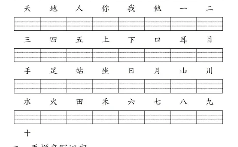 一年级上册语文生字练习(1)_小学1-6年级常用的上册资源汇总_一年级上册资料