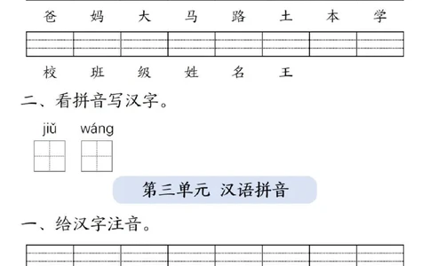 一年级上册语文生字练习(1)_小学1-6年级常用的上册资源汇总_一年级上册资料