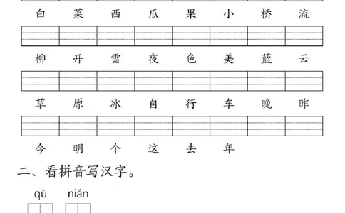 一年级上册语文生字练习(1)_小学1-6年级常用的上册资源汇总_一年级上册资料