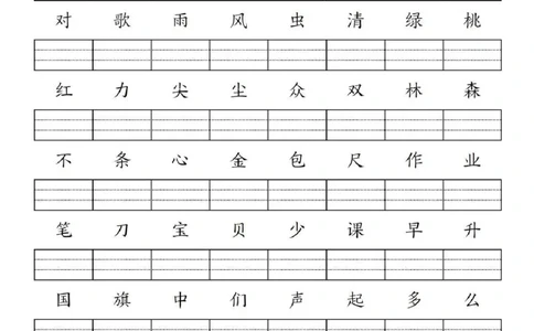 一年级上册语文生字练习(1)_小学1-6年级常用的上册资源汇总_一年级上册资料