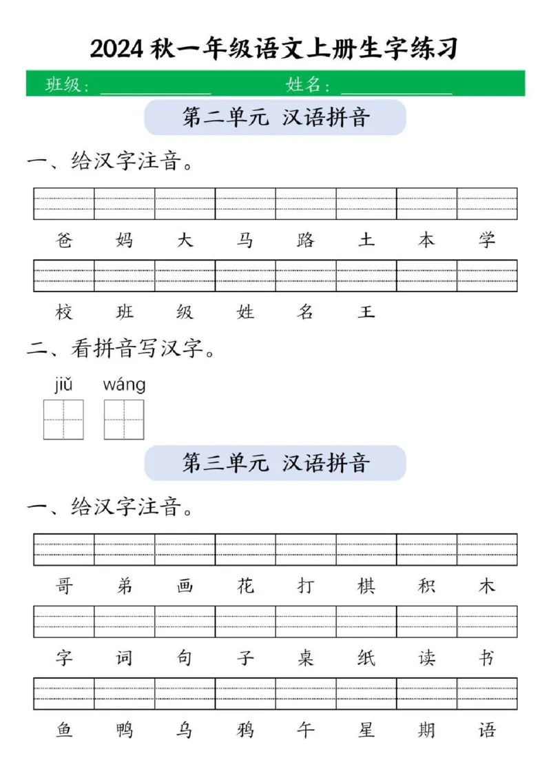 一年级上册语文生字练习(1)_小学1-6年级常用的上册资源汇总_一年级上册资料