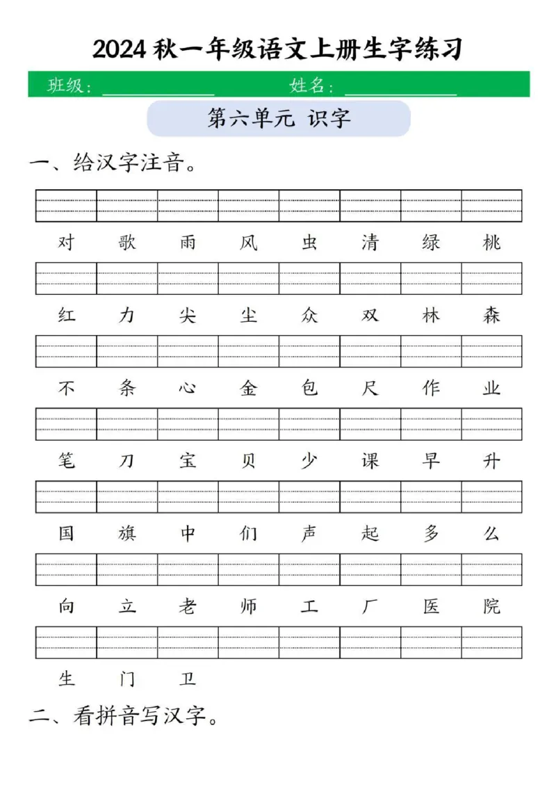 一年级上册语文生字练习(1)_小学1-6年级常用的上册资源汇总_一年级上册资料
