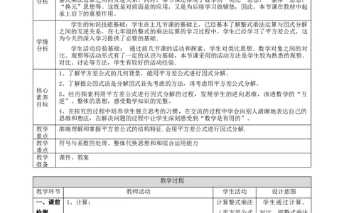 精4北师大版（2024）八下4.3公式法（平方差公式）教学设计_北师大初中数学_8下-北师大版初中数学_2026春新版_第二套-东方_01.北师大数学8下第2套课件+教案+单元设计26春更新中