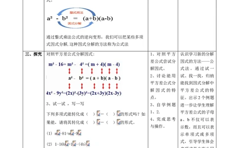 精4北师大版（2024）八下4.3公式法（平方差公式）教学设计_北师大初中数学_8下-北师大版初中数学_2026春新版_第二套-东方_01.北师大数学8下第2套课件+教案+单元设计26春更新中