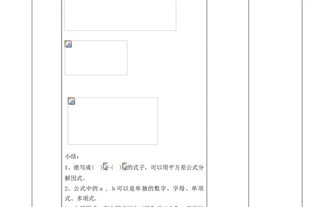 精4北师大版（2024）八下4.3公式法（平方差公式）教学设计_北师大初中数学_8下-北师大版初中数学_2026春新版_第二套-东方_01.北师大数学8下第2套课件+教案+单元设计26春更新中